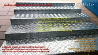 แผ่นปั๊มลายตีนเป็ด | แผ่นลายกันลื่น แข็งแรง ปลอดภัย ใช้งานได้หลากหลาย