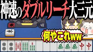【雀魂】ダブルリーチで大三元！？ 意味不明すぎるバケモノ役満www
