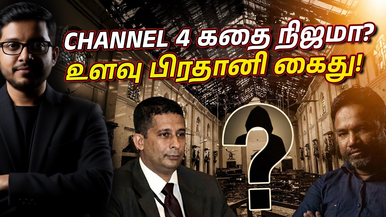 Channel 4 ஆவணம்: உளவு பிரதானி சுரேஷ் சாலே சிக்கியது எப்படி