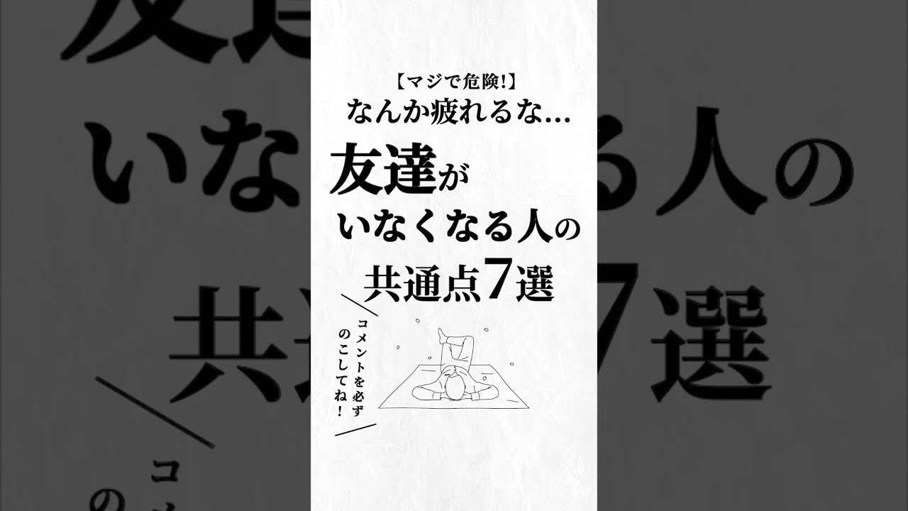 友達がいなくなる人の共通点7選。#人間関係 #人生を変える動画 #夢実現
