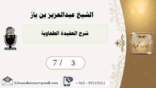 صورة 7/3 شرح العقيدة الطحاوية / عبدالعزيز بن باز - بن باز - مشروع كبار العلماء