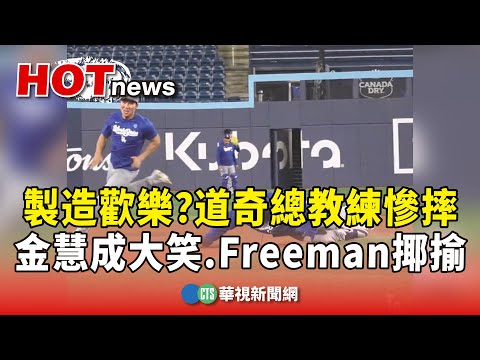 製造歡樂？　道奇總教練慘摔　金慧成大笑.Freeman揶揄