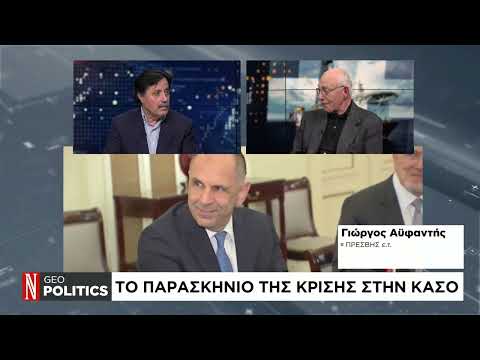 Geopolitics με τον Σάββα Καλεντερίδη