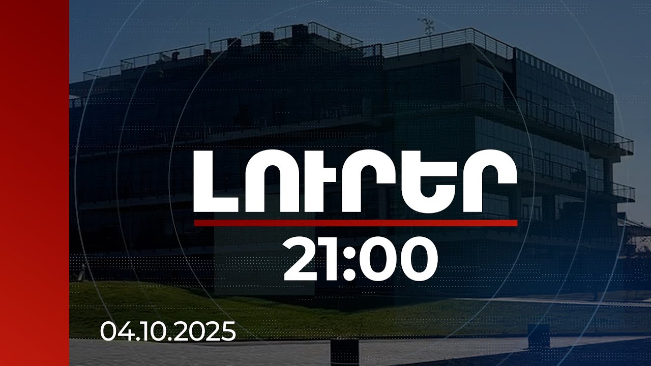 Լուրեր 21:00 | Ինժեներական քաղաքի Բիզնես աքսելերատորի շենքը պատրաստ է. ֆինանսավորումը պետությանն է