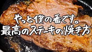 【火入れ職人なのに今までお願いするのを忘れてた】一流フレンチの後藤シェフによる絶品ステーキがこちら。 【AMOUR・後藤祐輔】|クラシル #シェフのレシピ帖