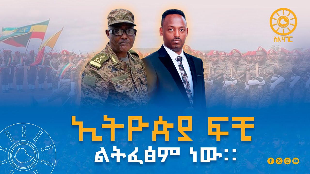 ኢትዮጵያ ፍቺ ልትፈፅም ነው | Ethiopia | SileHager | ስለሀገር |