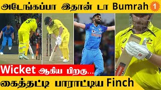 IND vs AUS Jasprit Bumrah போட்ட Yorker தடுமாறிய Aaron Finch *Cricket | Oneindia Tamil
