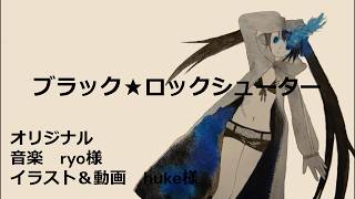 ブラック★ロックシューター 歌ってみた 水瀬