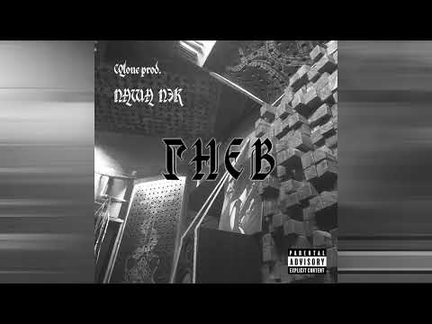 CQlone X Паша Пэк - ГНЕВ