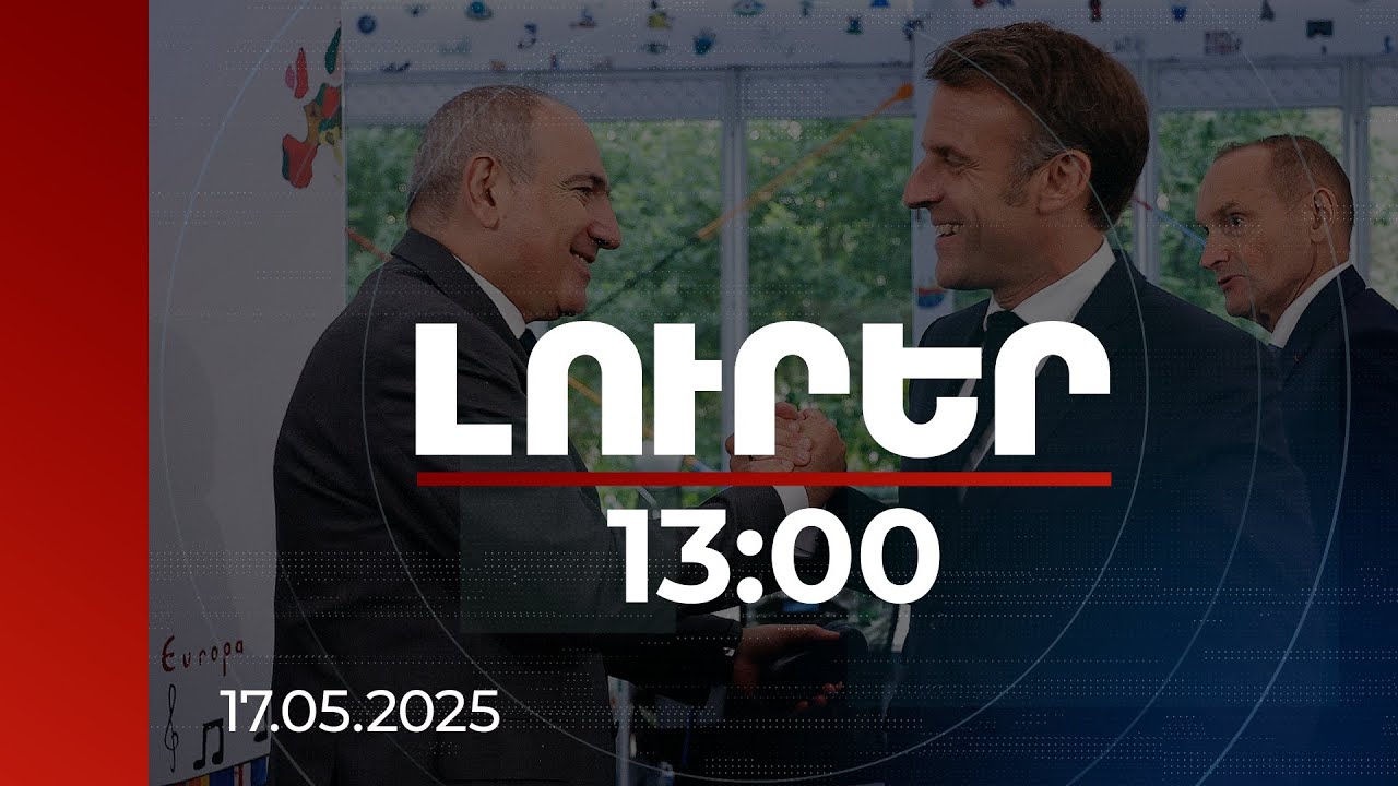 Լուրեր 13:00 | Խաղաղության գործընթացը Տիրանայում՝ վարչապետ Փաշինյանի հանդիպումների օրակարգում