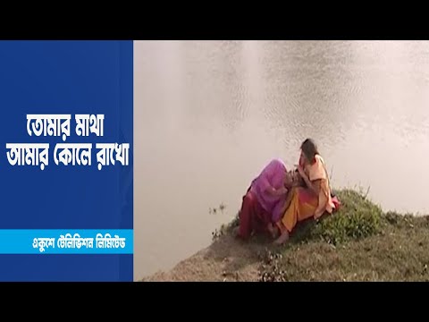 তোমার মাথা আমার কোলে রাখো । Drama