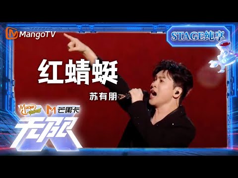 【纯享】#苏有朋《红蜻蜓》带来童年的回忆｜动感地带20周年音乐盛典｜MangoTV