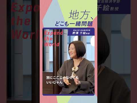 地方ってなんでどこもそっくりなの？明治大学の教員が語る研究の世界 -Expand the World-