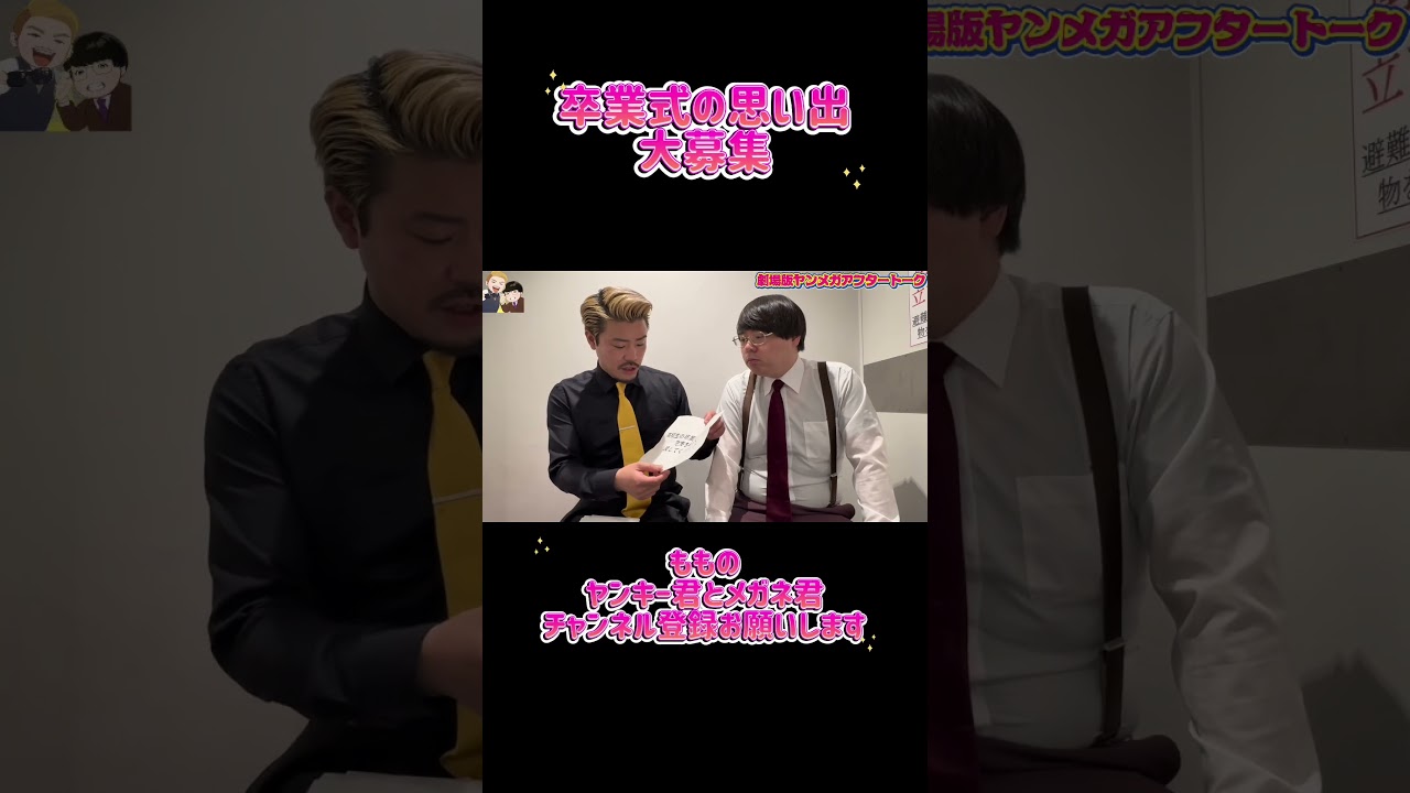 【マンゲキも旅立ちの時期】卒業式の思い出大募集【ヤンメガ】