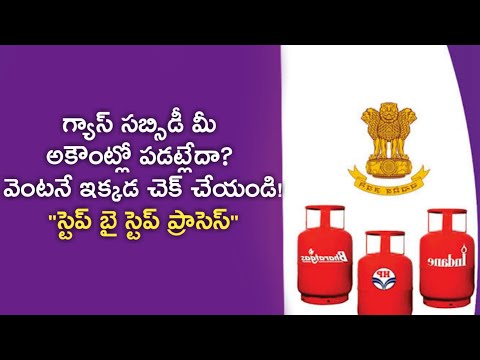 How to Check Gas Subsidy Bank Account in Telugu  గ్యాస్ సబ్సిడీ | News6G