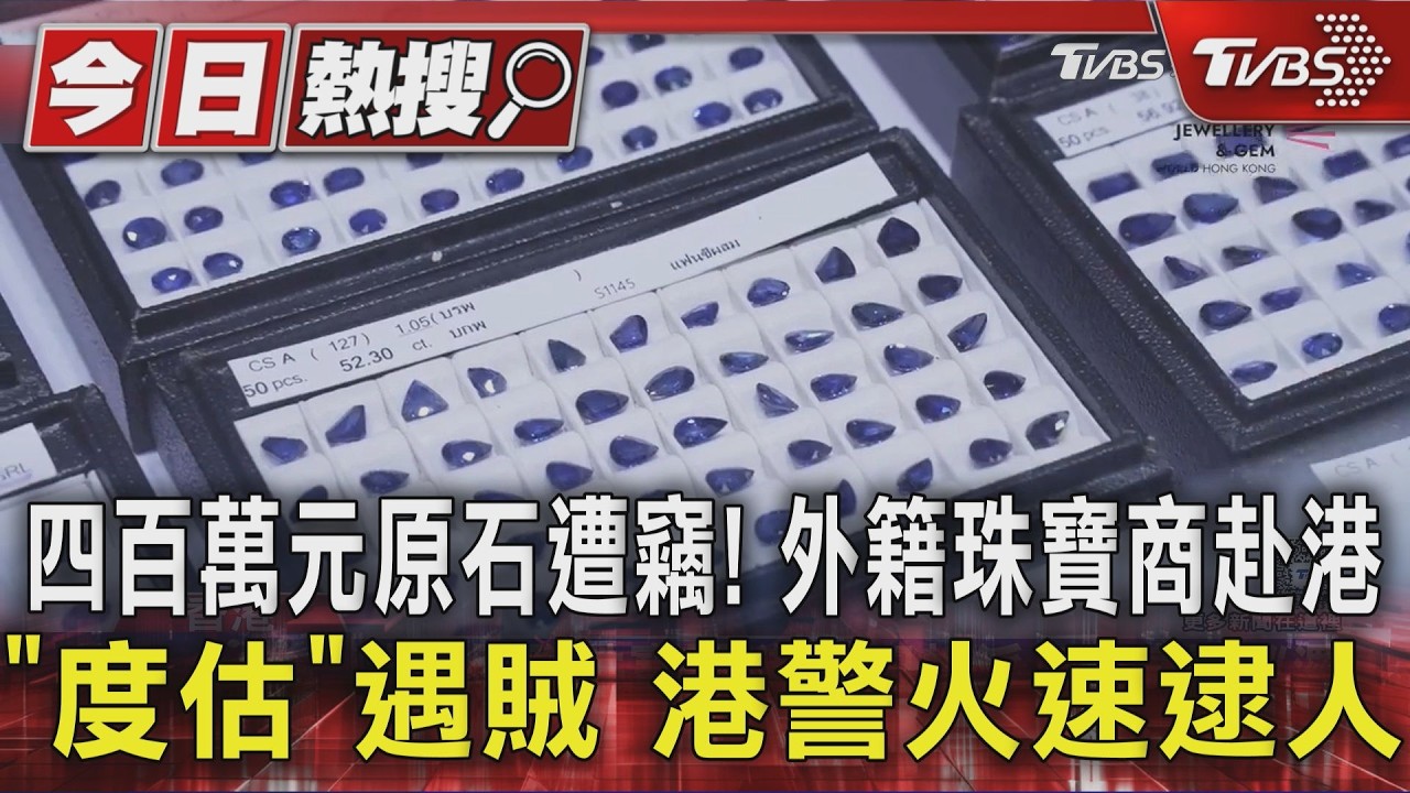 四百萬元原石遭竊! 外籍珠寶商赴港「度估」遇賊 港警火速逮人｜TVBS新聞 @TVBSNEWS01