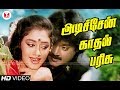 அடிச்சேன் காதல் பரிசு Adichen Kadhal Parisu பொன்மா