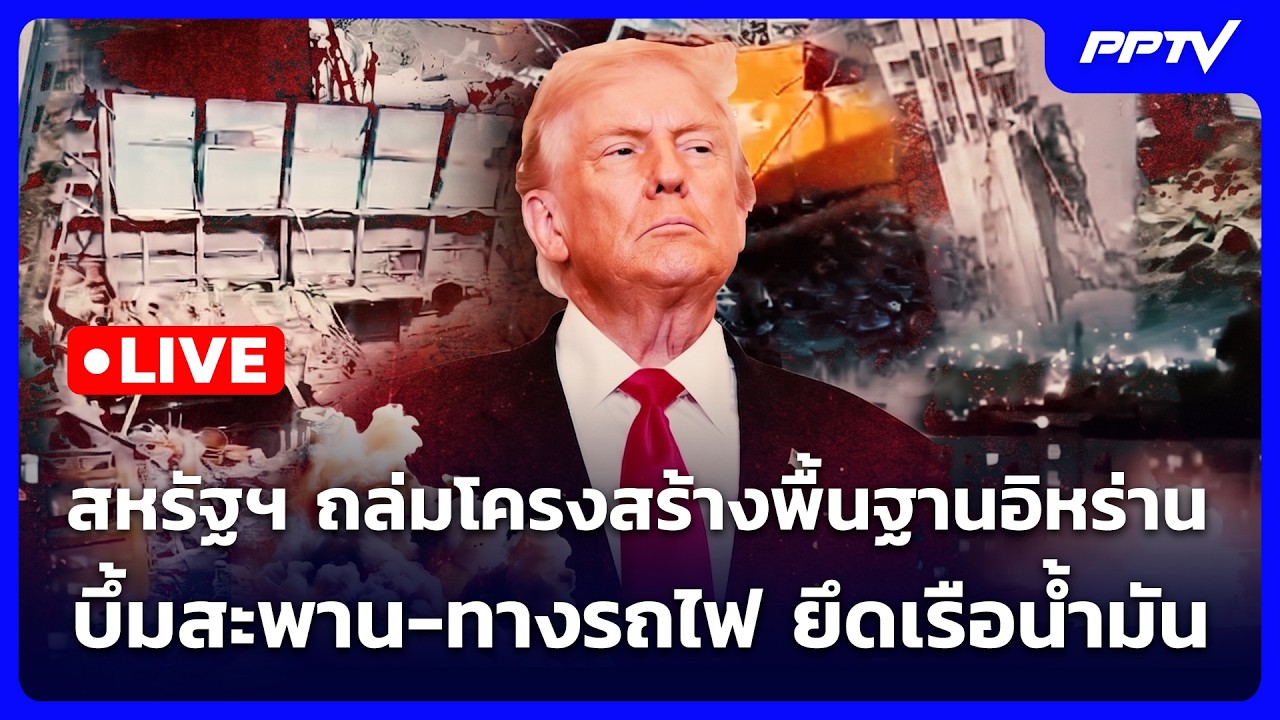 🔴 Live เข้มข่าวค่ำ | สหรัฐฯ ถล่มโครงสร้างพื้นฐานอิหร่