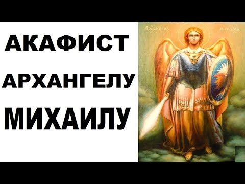 Акафист Архангелу Михаилу