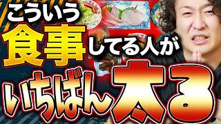 太る食事の具体例！痩せる食事も見せるので解決策まですべてわかる動画です
