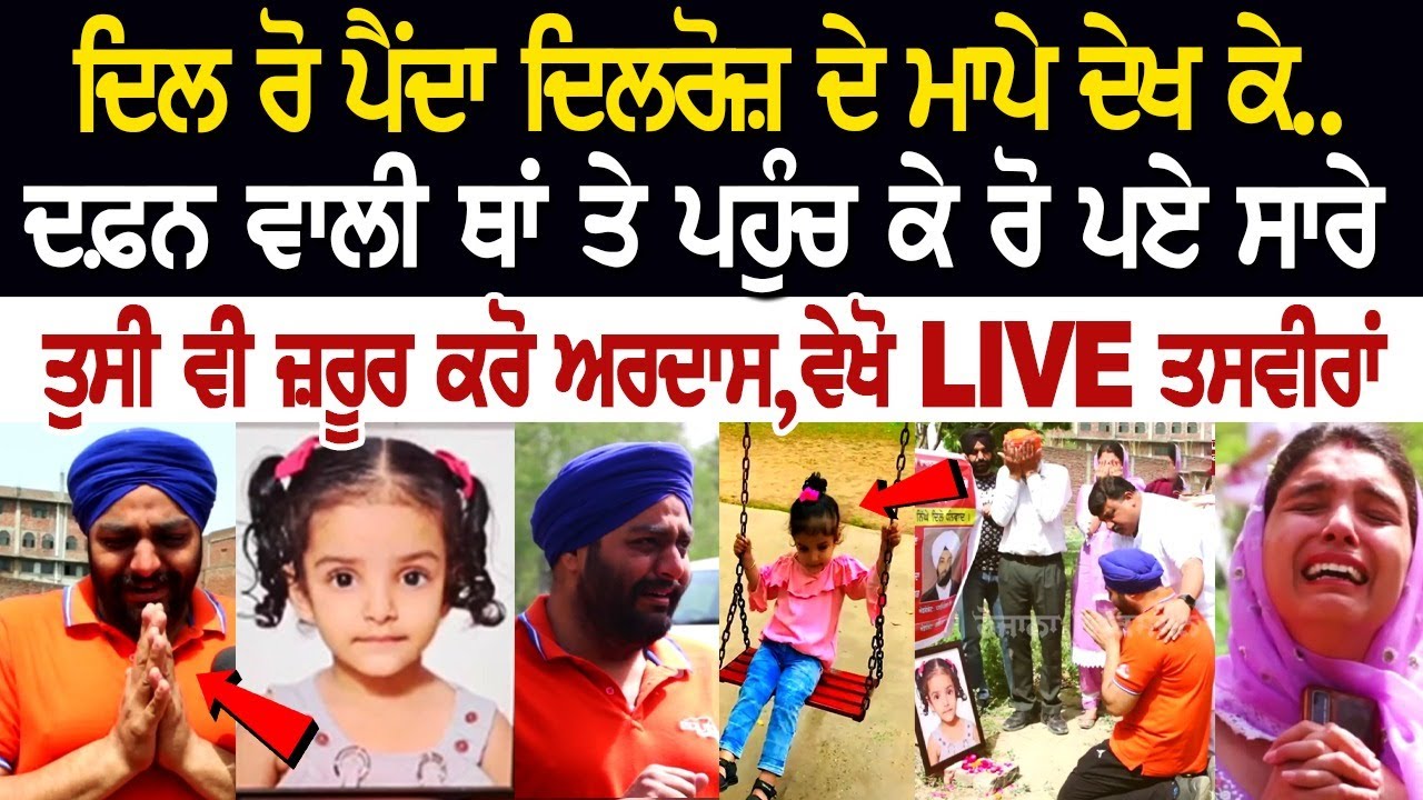 Ludhiana News: ਦਿਲ ਰੋ ਪੈਂਦਾ ਦਿਲਰੋਜ਼ ਦੇ ਮਾਪੇ ਦੇਖ ਕੇ..ਦਫ਼ਨ ਵਾਲੀ ਥਾਂ ਤੇ ਪਹੁੰਚ ਕੇ ਰੋ ਪਏ ਸਾਰੇ,ਤੁਸੀ ਵੀ.... Ludhiana News: ਦਿਲ ਰੋ ਪੈਂਦਾ ਦਿਲਰੋਜ਼ ਦੇ ਮਾਪੇ ਦੇਖ ਕੇ..ਦਫ਼ਨ ਵਾਲੀ ਥਾਂ ਤੇ ਪਹੁੰਚ ਕੇ ਰੋ ਪਏ ਸਾਰੇ,ਤੁਸੀ ਵੀ....