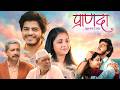 Pranada प्राणदा New Romantic Marathi Love Story Movie Sayali Sanjeev Abhijit Amkar Moh