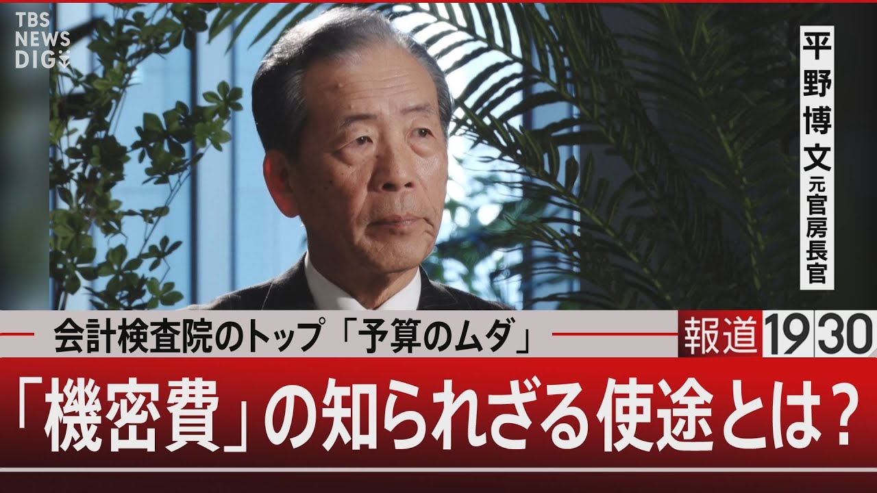 会計検査院のトップ「予算のムダ」　「機密費」の知られざる使途とは？【12月13日（金）#報道1930】