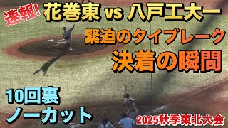 決着はタイブレーク！1点を追う八戸工大一は2アウト満塁の緊迫の場面／10回裏ノーカット／決着の瞬間（2025秋季東北大会　花巻東vs八戸工大一）