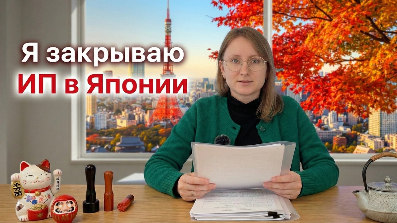 Мой опыт работы как ИП в Японии: налоги, визы, реальные проблемы