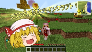 （ゆっくり実況）フランと魔法とマインクラフト　パート１