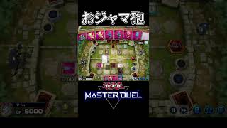 気持ち悪いのに気持ちいい？おジャマ砲炸裂【マスターデュエル】 #遊戯王 #yugioh #shorts
