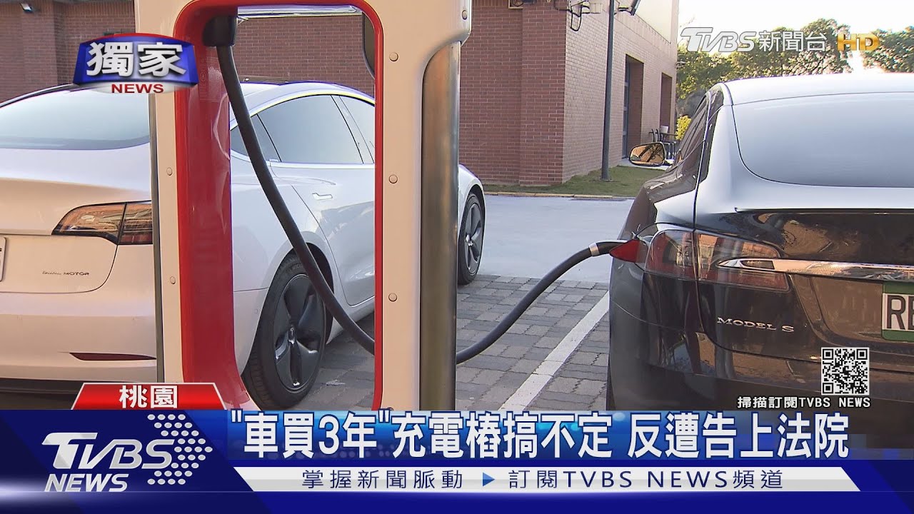 自家車位不給設充電樁 管委會狂嗆提告