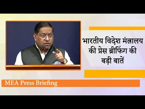 UN Map Controversy, BRICS Summit, BAPS Paris Temple, SAF Games Pakistan पर MEA ने स्पष्ट किया रुख UN Map Controversy, BRICS Summit, BAPS Paris Temple, SAF Games Pakistan पर MEA ने स्पष्ट किया रुख