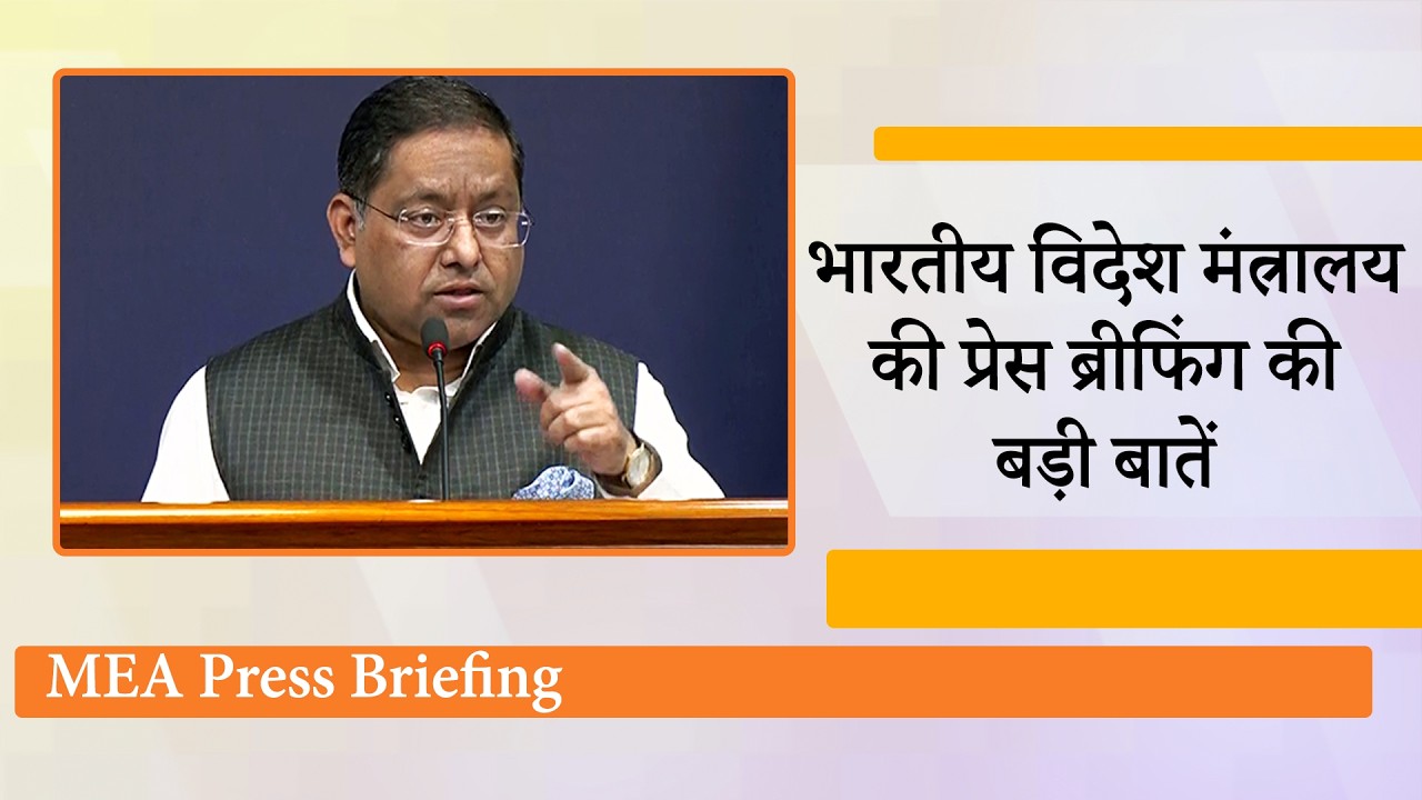 UN Map Controversy, BRICS Summit, BAPS Paris Temple, SAF Games Pakistan पर MEA ने स्पष्ट किया रुख UN Map Controversy, BRICS Summit, BAPS Paris Temple, SAF Games Pakistan पर MEA ने स्पष्ट किया रुख