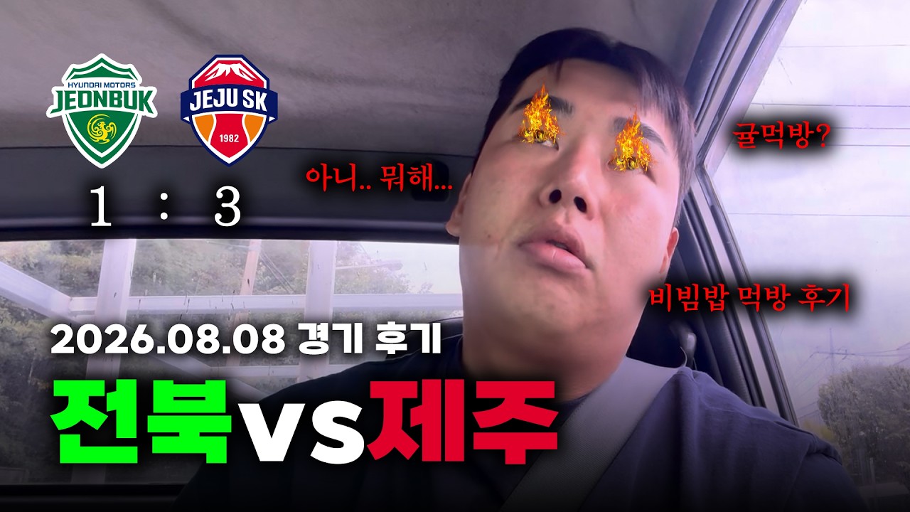 [축구경기] 전북팬이 바라본 냉정한 후기 | 2026 K리그 전북 vs 제주