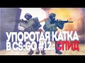 УПОРОТАЯ КАТКА #12 : СПИД 