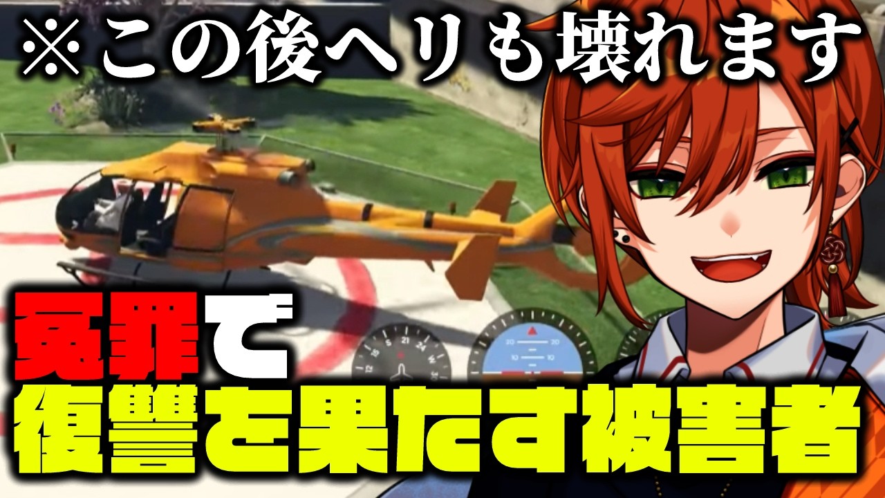 【 #WRCGTA 切り抜き】念願のヘリも買ったのに冤罪で捕まりヘリが壊されてしまうという最悪なコンボを決めてしまうｗｗｗｗ【至難/Shinan】