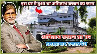 Amitabh Bachchan Old House Allahabad | अमिताभ बच्चन का घर इलाहाबाद उत्तरप्रदेश