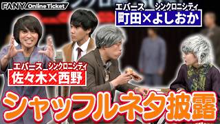 エバースとシンクロニシティが相方を変えてネタ披露！【エバース×シンクロニシティツーマンライブ「エバーゲリオン　シンクロ率30％」】