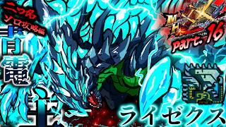 【MHXX】見切れ刹那のライトニング！！（ゆっくり実況）