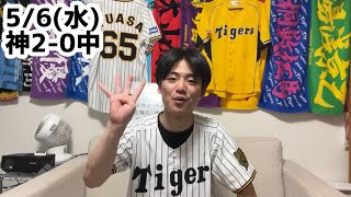5/6(水)中日戦ハイライト【4度目完封】【髙寺1号】【9連戦】