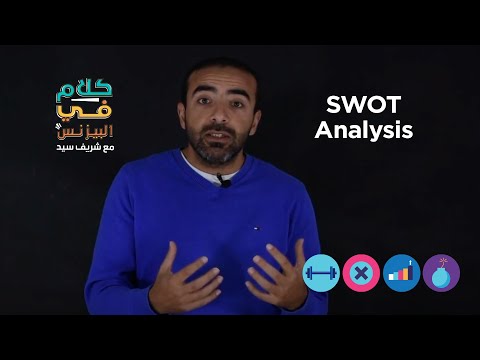 , title : 'كلام في البيزنس - التخطيط (3) - شرح SWOT Analysis بالعربي'