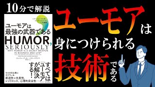 【10分で本要約】ユーモアは最強の武器である|ユーモアは身につけられる技術である #本要約 #本解説 #大人の教養塾