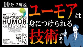 【10分で本要約】ユーモアは最強の武器である｜ユーモアは身につけられる技術である　#本要約　#本解説　#大人の教養塾