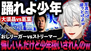 【スト6】葛葉が踊らされるおじリーガー大須の大自然DEEJAY【にじさんじ切り抜き】