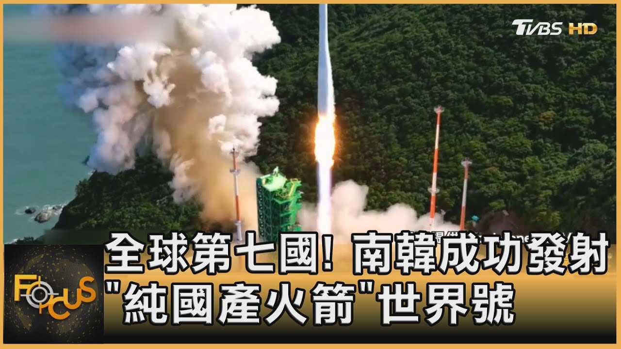 全球第七國！南韓成功發射「純國產火箭」世界號 