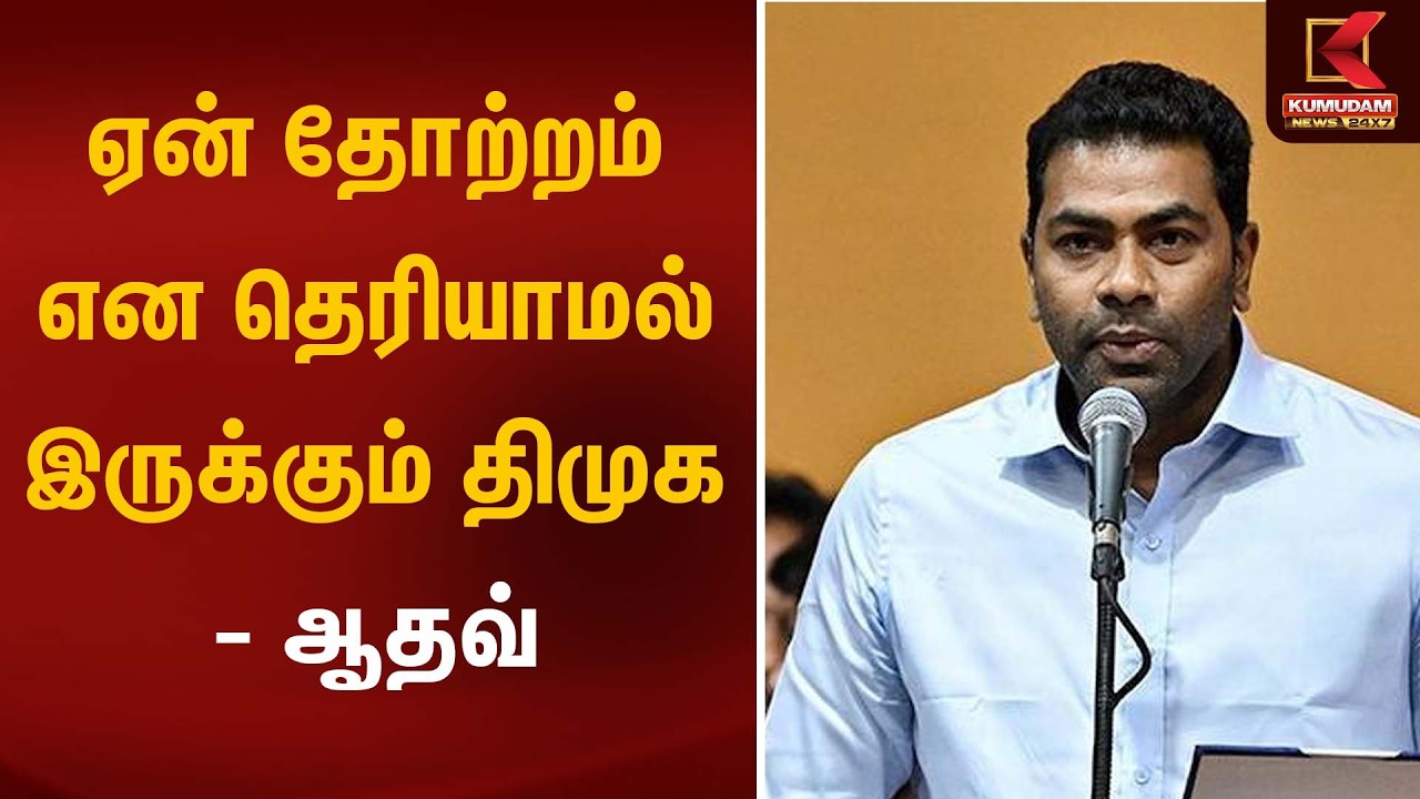 அதிமுகவிற்கு இபிஎஸ் தலைமை இல்லை.. பிஜேபி தான்..! - Aadhav Arjuna Press Meet | ADMK | EPS