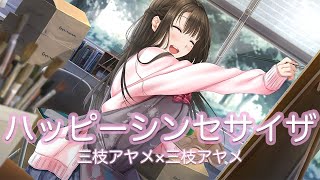 【三枝アヤメ】三枝アヤメ×三枝アヤメで ハッピーシンセサイザー 歌ってみた 【うざと可愛いでハッピーにね！】