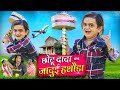 CHOTU KA JADUI HATHODA | छोटू का जादुई हथौड़ा | Khandesh Hindi Comedy | Chotu New Come