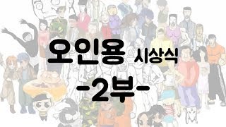 오인용 시상식 2부